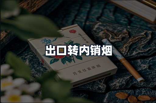 出口转内销烟