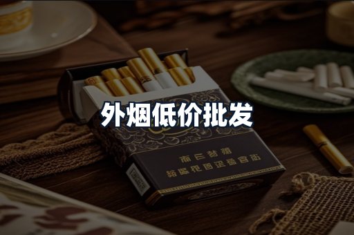 外烟低价批发